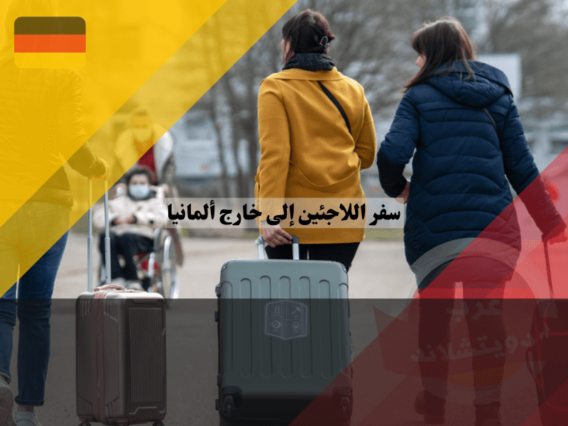 شروط سفر اللاجئين إلى خارج ألمانيا