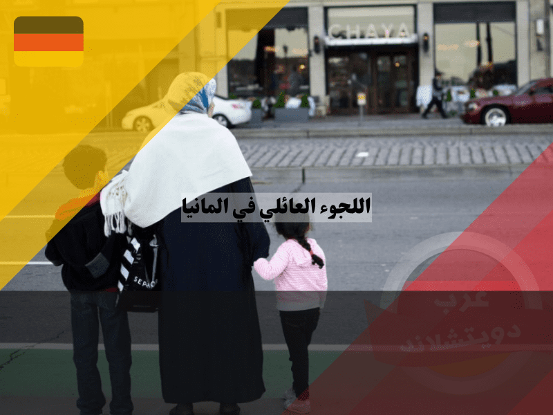 نظرة عامة حول اللجوء العائلي في المانيا