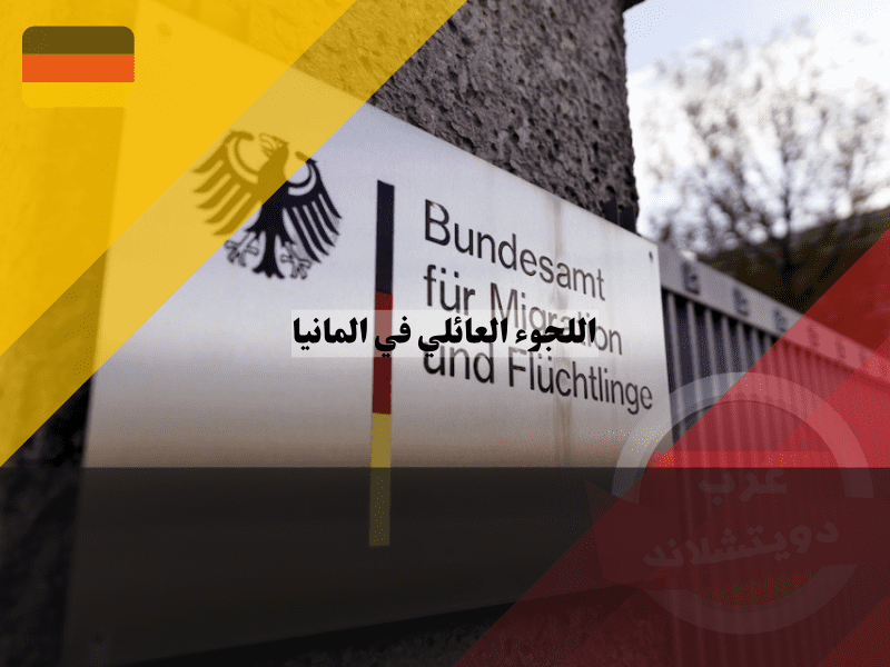 شروط اللجوء العائلي في المانيا