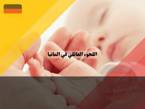 عرب دويتشلاند (20) (1)