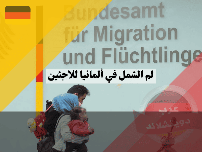 لم الشمل في ألمانيا للاجئين  دليل المسار الميسر وكيفية الاستفادة من الامتيازات الحصرية
