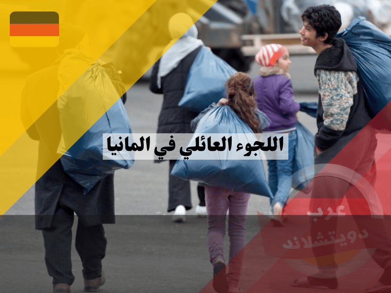 اللجوء العائلي في المانيا