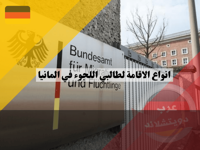 انواع الاقامة لطالبي اللجوء في المانيا
