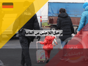 ترحيل اللاجئين من ألمانيا
