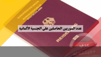 عدد السوريين الحاصلين على الجنسية الألمانية أرقام تاريخية وتوقعات بالأرقام