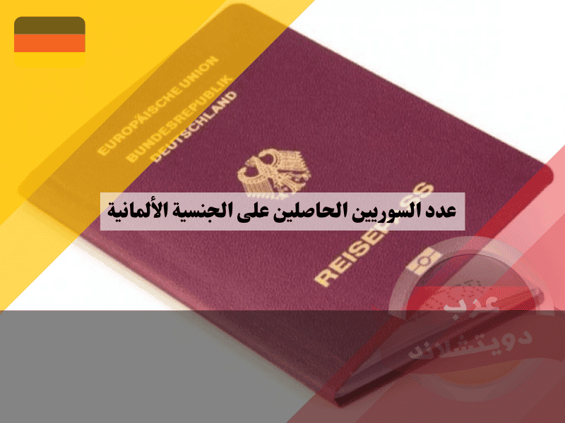 عدد السوريين الحاصلين على الجنسية الألمانية أرقام تاريخية وتوقعات بالأرقام