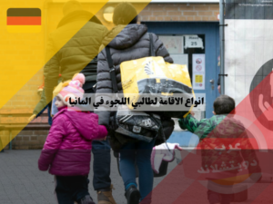 تمديد تصريح الاقامة لطالبي اللجوء في المانيا