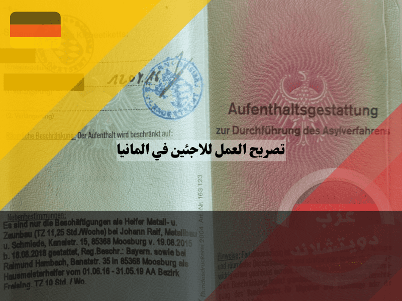 شروط الحصول على تصريح العمل للاجئين في المانيا