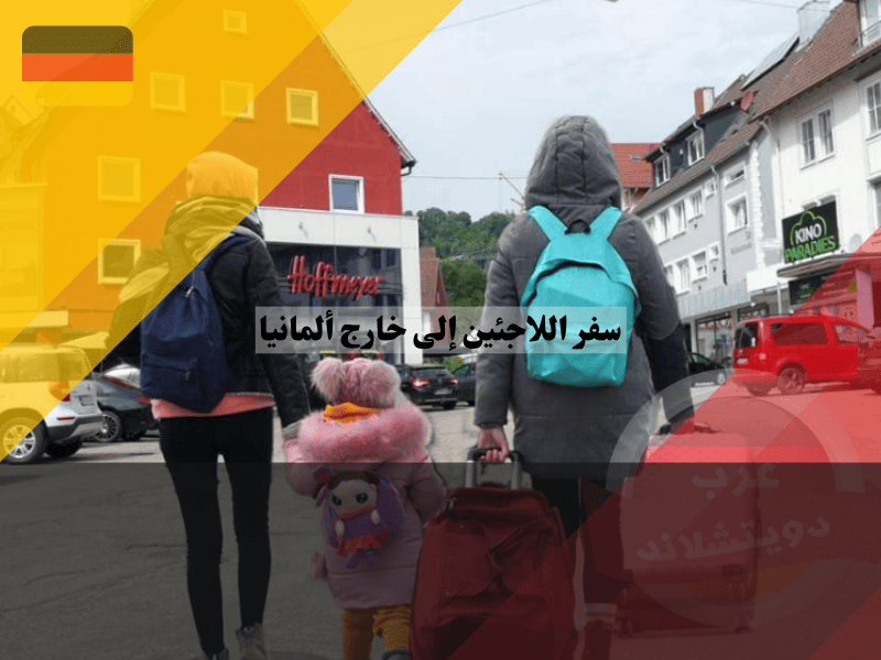 قيود سفر اللاجئين إلى خارج ألمانيا
