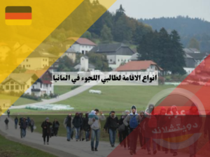 ما أنواع الاقامة لطالبي اللجوء في المانيا