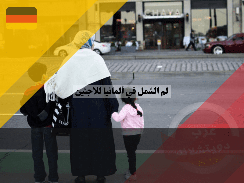 نظرة عامة عن لم الشمل في ألمانيا للاجئين