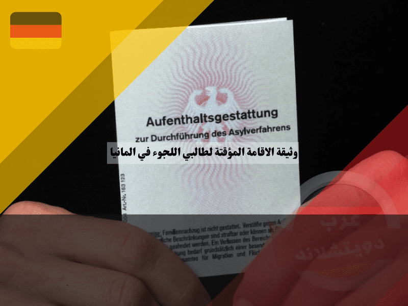 إجراءات الحصول على وثيقة الاقامة المؤقتة لطالبي اللجوء في المانيا
