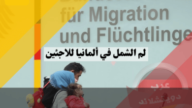 لم الشمل في ألمانيا للاجئين
