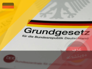 القانون الأساسي الألماني Grundgesetz