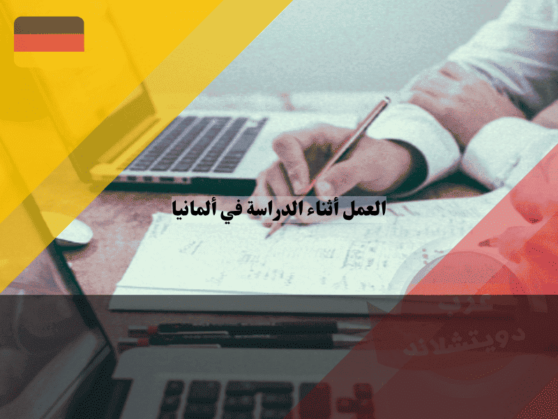 العمل أثناء الدراسة في ألمانيا أفضل الوظائف وأهم القوانين