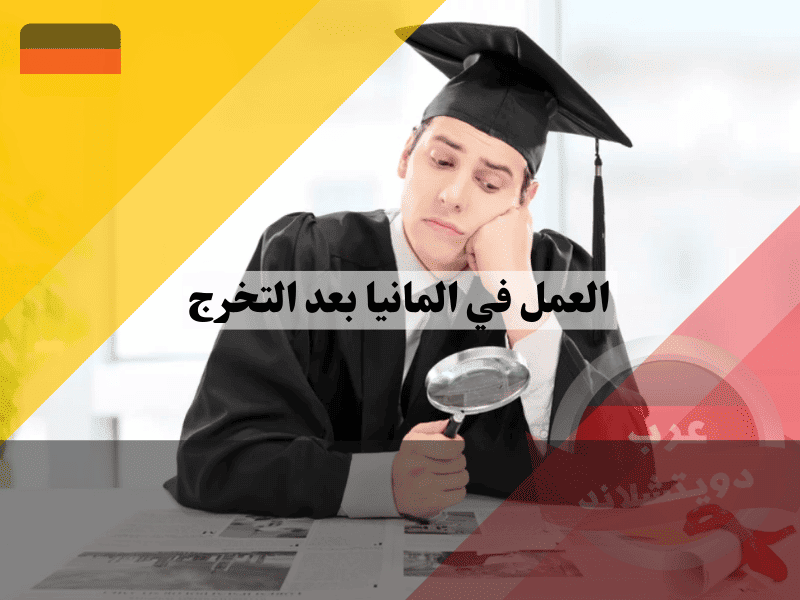 العمل في المانيا بعد التخرج فرص التوظيف والإقامة خطوة بخطوة
