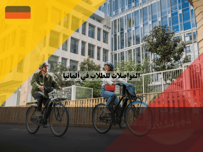 المواصلات للطلاب في ألمانيا Semesterticket أو Deutschlandticket أيهما أوفر؟
