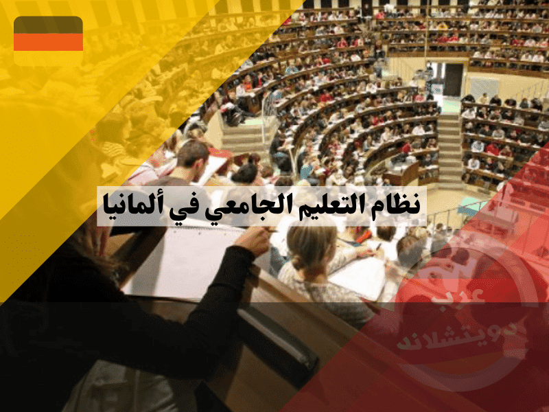 خطوات التقديم للدراسة في جامعات ألمانيا