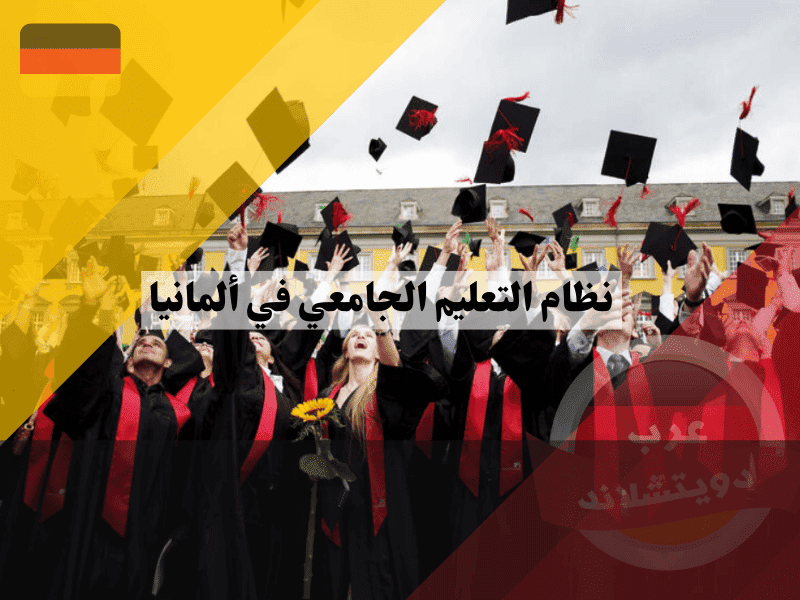 أنواع الجامعات في ألمانيا