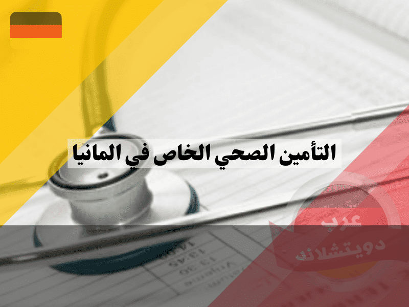 نظرة عامة حول التأمين الصحي الخاص في ألمانيا