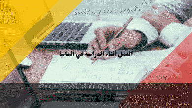 العمل أثناء الدراسة في ألمانيا أفضل الوظائف وأهم القوانين