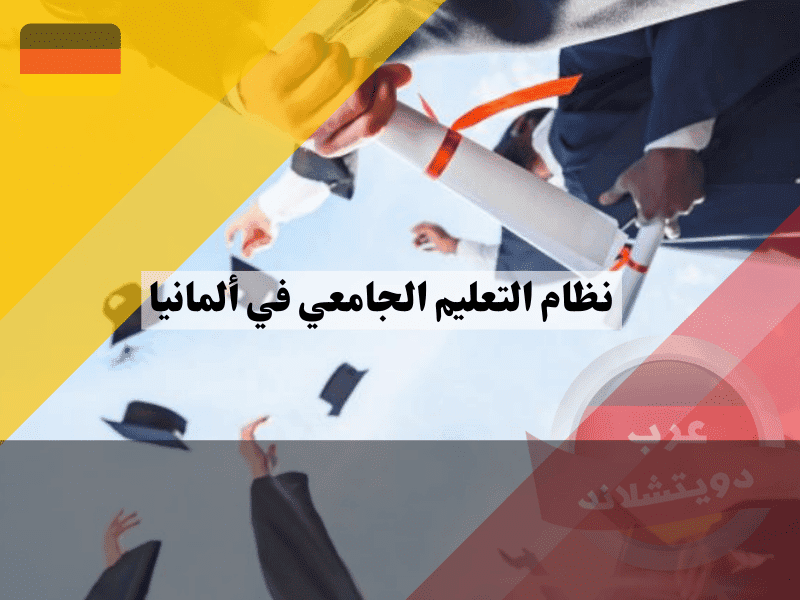 الشهادات الجامعية في ألمانيا