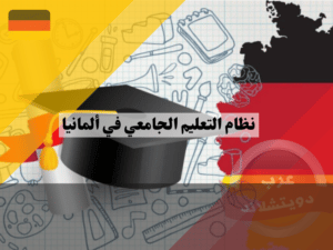 نظام التعليم العالي في ألمانيا
