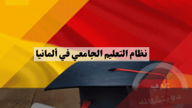 نظام التعليم الجامعي في ألمانيا دليل الطالب من محاضرات Vorlesung إلى الامتحانات Modulprüfung كل ما تحتاج معرفته قبل التسجيل