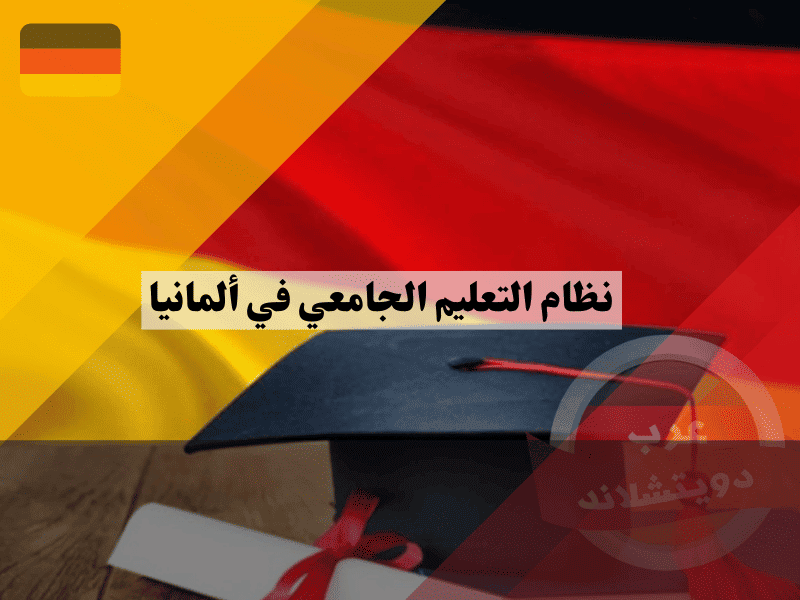 نظام التعليم الجامعي في ألمانيا دليل الطالب من محاضرات Vorlesung إلى الامتحانات Modulprüfung كل ما تحتاج معرفته قبل التسجيل