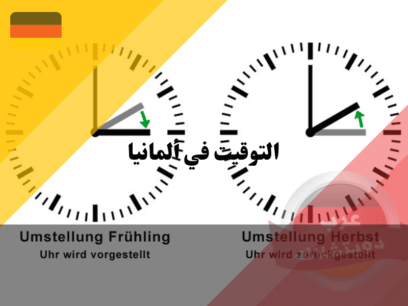 التوقيت في ألمانيا والفرق الزمني مع الدول العربية: دليلك الشامل لضبط ساعتك بدقة لعام 2026! التوقيت في ألمانيا والفرق الزمني مع الدول العربية دليلك الشامل لضبط ساعتك بدقة