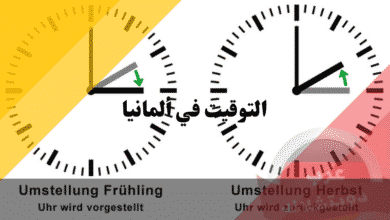 التوقيت في ألمانيا والفرق الزمني مع الدول العربية دليلك الشامل لضبط ساعتك بدقة