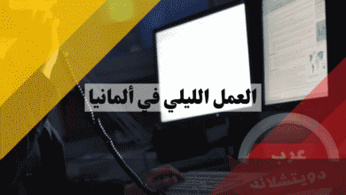 العمل الليلي في ألمانيا  دليلك القانوني للبدلات، الضرائب، وساعات الراحة