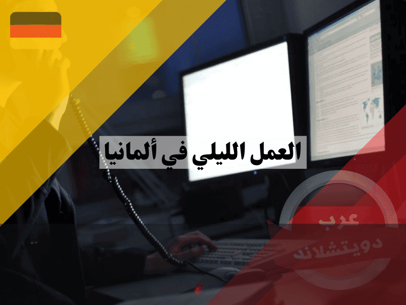 العمل الليلي في ألمانيا  دليلك القانوني للبدلات، الضرائب، وساعات الراحة