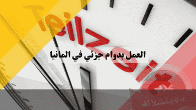 العمل بدوام جزئي في المانيا دليلك الشامل وأفضل 10 وظائف مطلوبة الآن