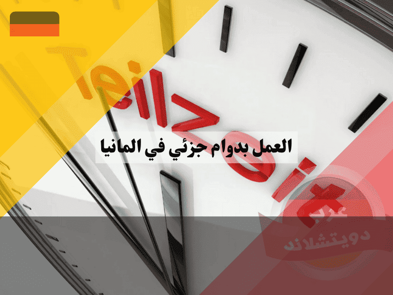 العمل بدوام جزئي في المانيا دليلك الشامل وأفضل 10 وظائف مطلوبة الآن