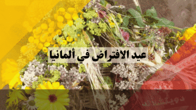 عيد الافتراض في ألمانيا لغز الإجازة الحصرية في أغسطس، فهل مدينتك من المحظوظين؟