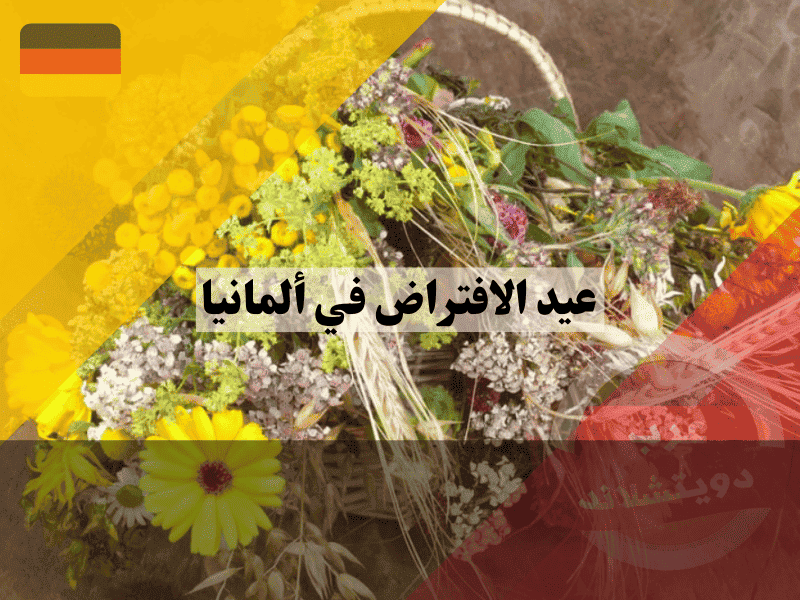 عيد الافتراض في ألمانيا لغز الإجازة الحصرية في أغسطس، فهل مدينتك من المحظوظين؟