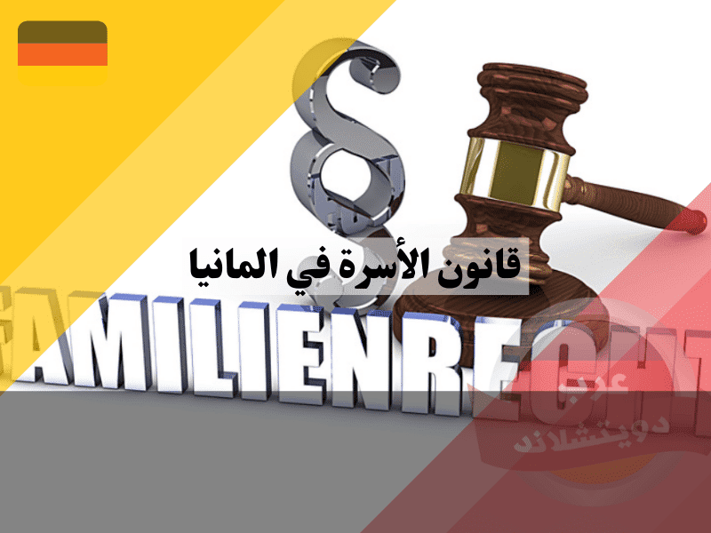 نظرة عامة حول قانون الأسرة في المانيا