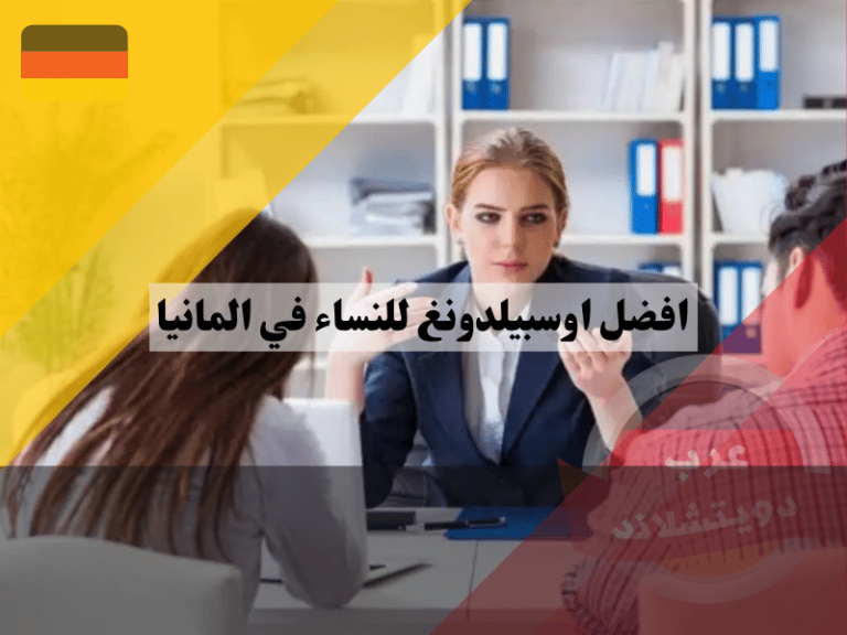 افضل اوسبيلدونغ للنساء في المانيا عرب دويتشلاند 4376