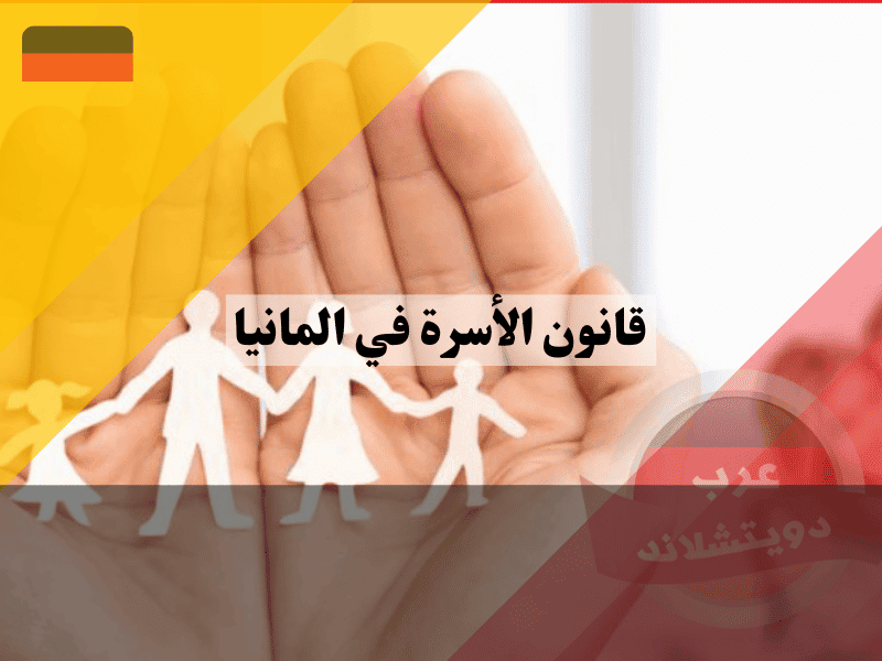 الإجراءات القانونية في قانون الأسرة الألماني