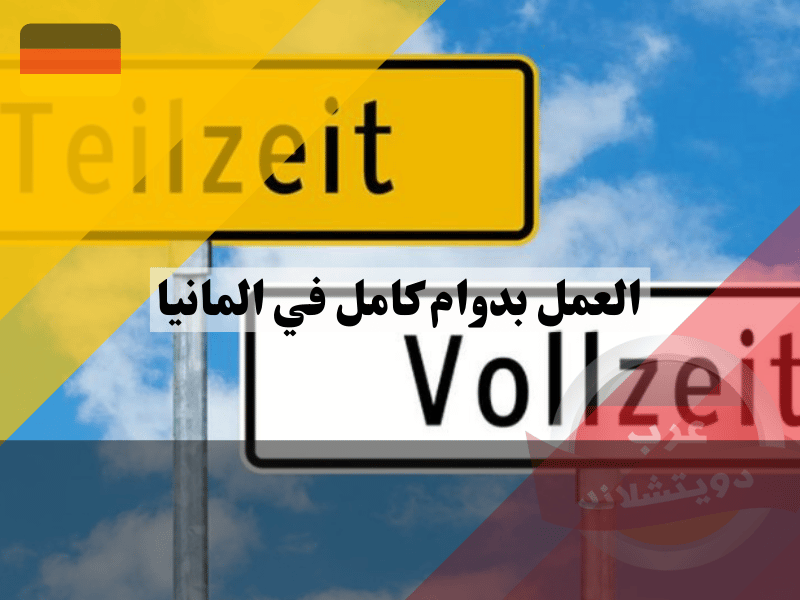 هل يمكن الانتقال من العمل بدوام كامل في المانيا إلى العمل Teilzeit في المانيا؟
