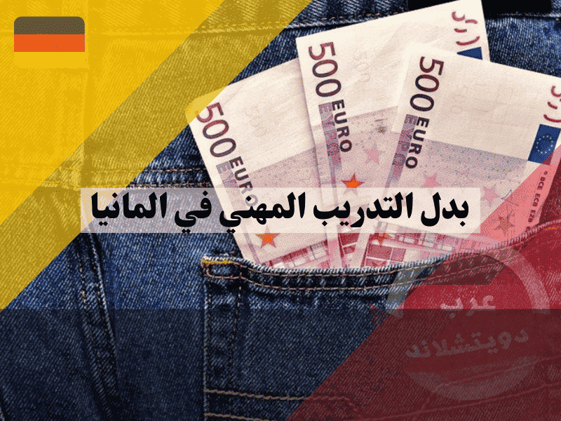 بدل التدريب المهني في المانيا دليل إعانة BAB والشروط الرسمية