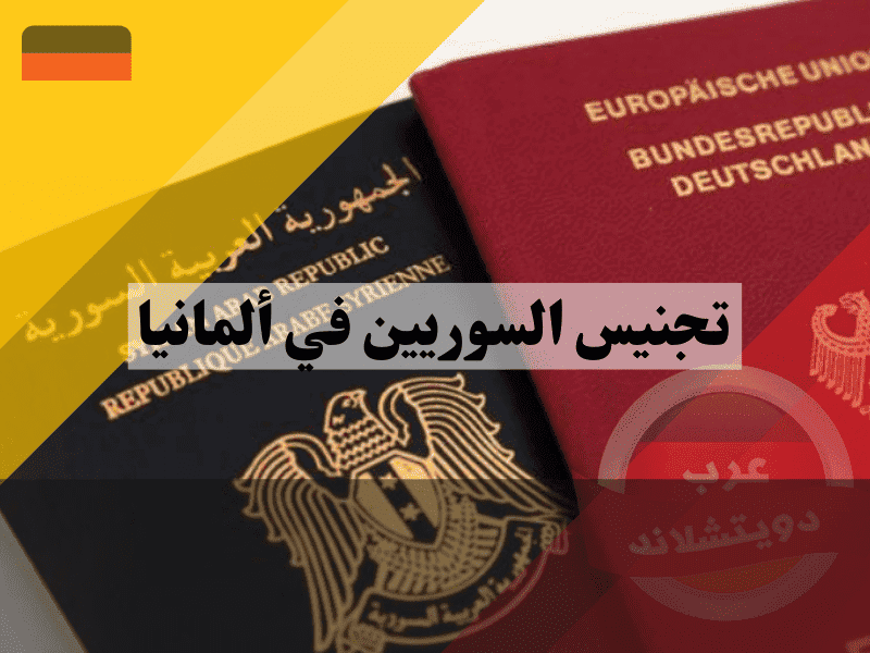 تجنيس السوريين في ألمانيا دليلك الشامل لحل عقدة الجواز والسفارة بدون تنازل