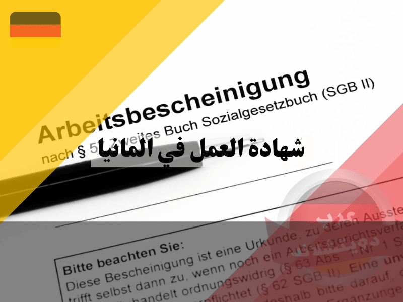 شهادة العمل في المانيا
