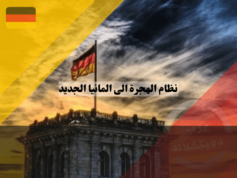 نظام الهجرة الى المانيا الجديد 2026: شرح الركائز الثلاث وأهم التعديلات القانونية والفرص المتاحة نظام الهجرة الى المانيا الجديد شرح الركائز الثلاث وأهم التعديلات القانونية والفرص المتاحة