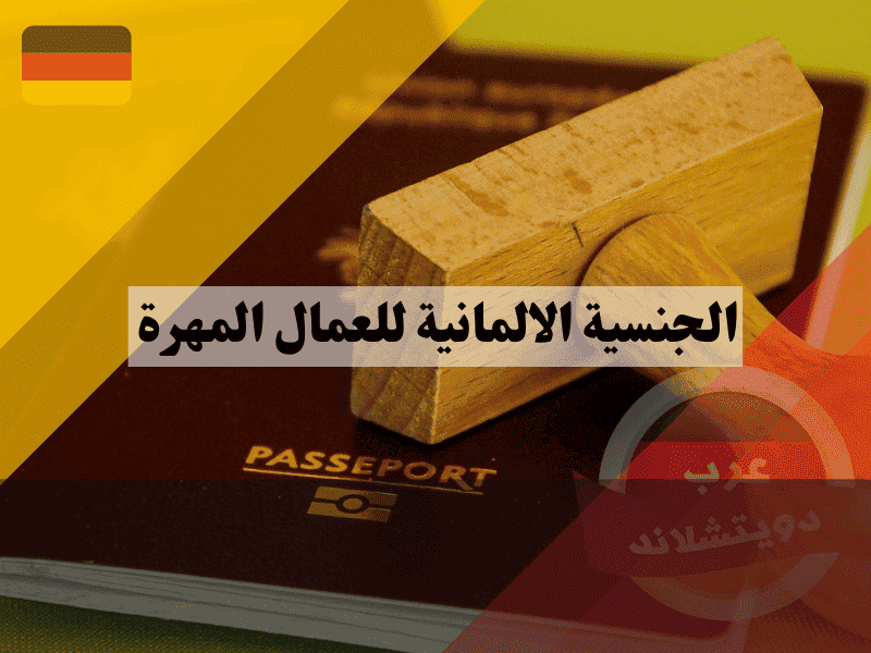 الجنسية الالمانية للعمال المهرة دليلك الشامل لضمان الجواز وتجنب الرفض