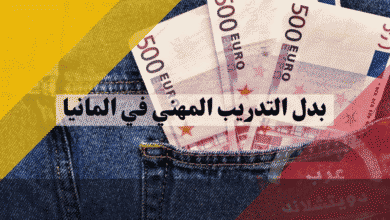 بدل التدريب المهني في المانيا دليل إعانة BAB والشروط الرسمية