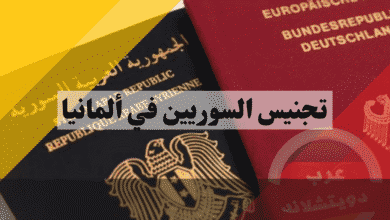 تجنيس السوريين في ألمانيا دليلك الشامل لحل عقدة الجواز والسفارة بدون تنازل