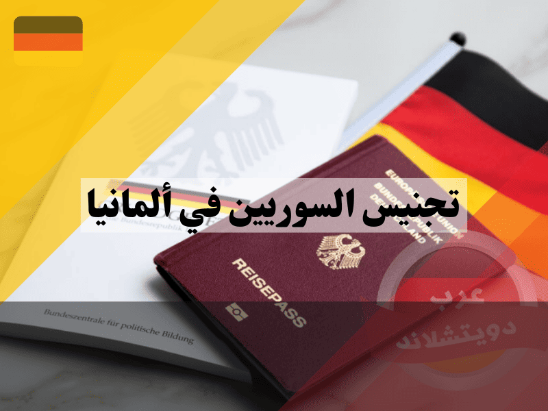 تأثير القانون الجديد على تجنيس السوريين في ألمانيا