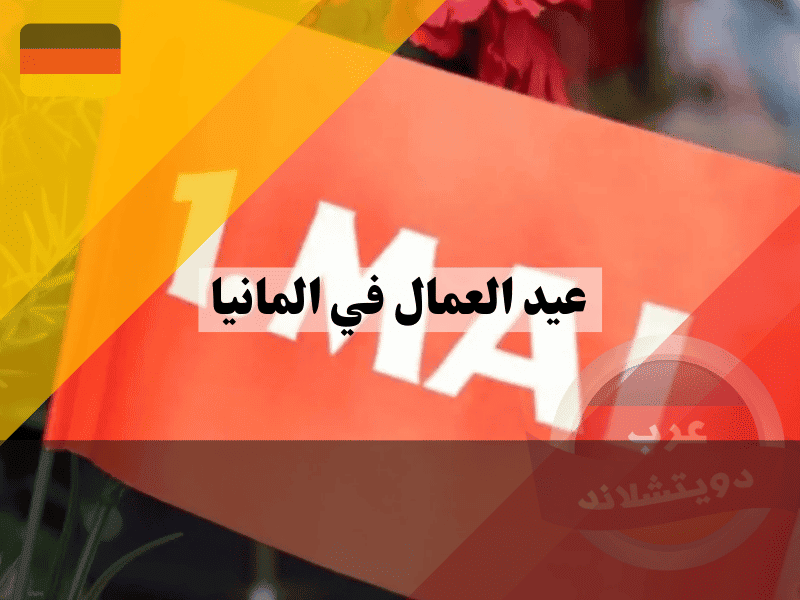 عيد العمال في المانيا: قصة 1 مايو الذي غير مسار النضال العمالي!